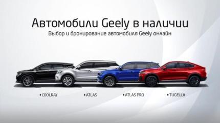 Китайский GEELY открывает в России онлайн-шоурум