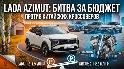Azimut против китайцев: Сколько сэкономит водитель из региона