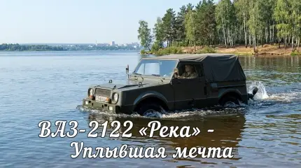 Проект амфибии «Река»: почему Нива так и не научилась плавать