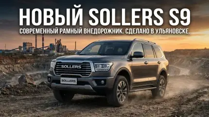 Sollers S9: новая надежда УАЗа или просто перелицованный китаец?