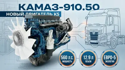 КамАЗ-910.50: что известно о новом 560-сильном дизеле поколения К5
