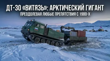 ДТ-30 «Витязь»: история самого мощного советского вездехода — от идеи ветерана войны до арктической легенды