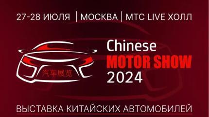 В Москве пройдет крупнейшая выставка китайских автомобилей