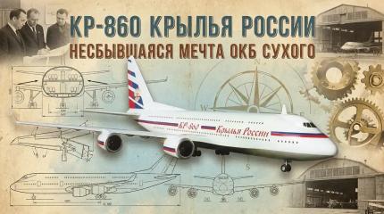 Проект, опередивший время: что от КР-860 перешло в современную авиацию