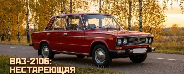 ВАЗ-2106 «шестёрка» в 50 лет — сколько стоит, где живёт и почему не умирает