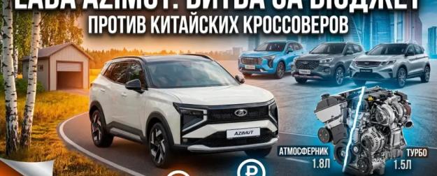 Azimut против китайцев: Сколько сэкономит водитель из региона