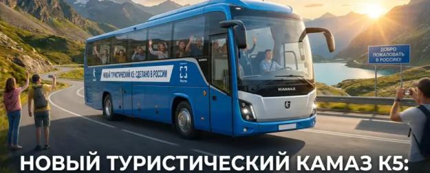 Новый КАМАЗ К5: чем удивит первый отечественный туристический лайнер
