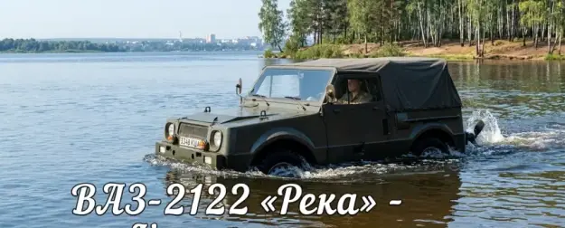Проект амфибии «Река»: почему Нива так и не научилась плавать