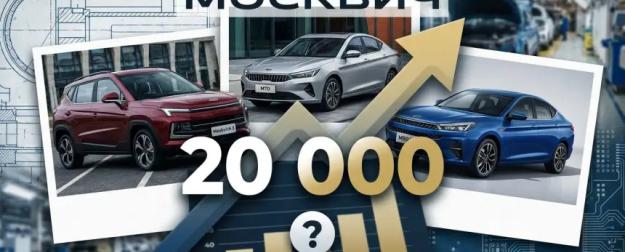Стоит ли брать «Москвич» в 2026 году: ждать M70/M90 или хватать «Москвич 3»?