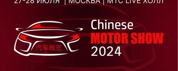 В Москве пройдет крупнейшая выставка китайских автомобилей