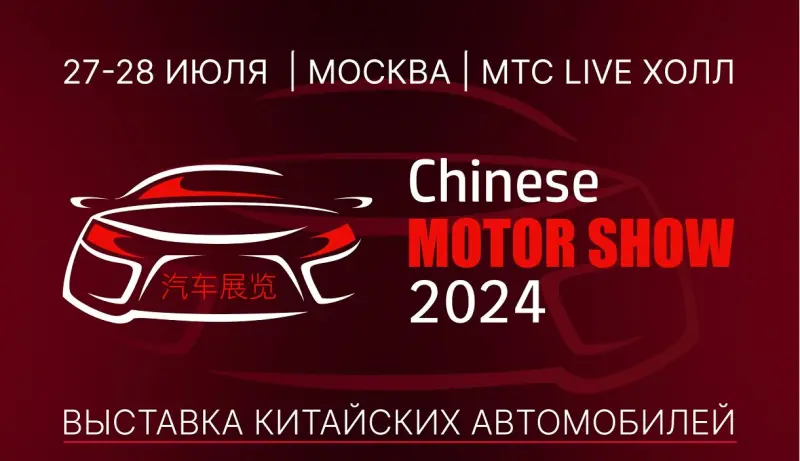 В Москве пройдет крупнейшая выставка китайских автомобилей